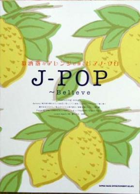 SHINKO MUSIC お洒落なアレンジで弾くピアノ・ソロ J－POP～Believe