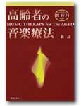 音楽之友社 新訂 高齢者の音楽療法