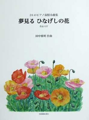 全音 田中雅明/24のピアノ抒情小曲集 夢見る ひなげしの花