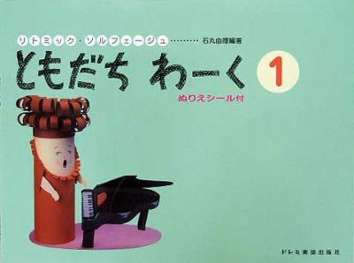 DOREMI リトミック・ソルフェージュ ともだちわーく 1