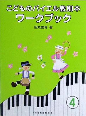 DOREMI こどものバイエル教則本 ワークブック 4