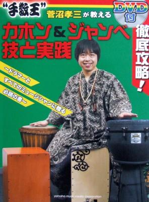 徹底攻略！「手数王」 菅沼孝三が教える カホン&ジャンベ 技と実践 DVD付 ヤマハミュージックメディア