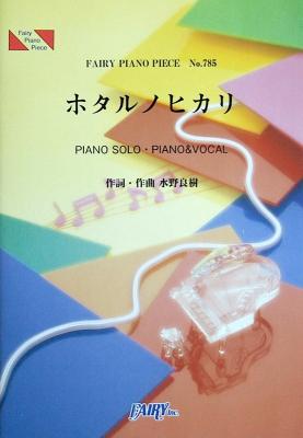PP785 ホタルノヒカリ いきものがかり ピアノピース フェアリー