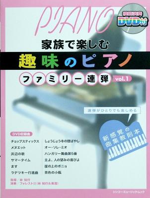 趣味のピアノ ファミリー連弾 Vol．1 DVD付 シンコーミュージック