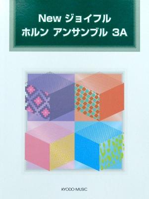 New ジョイフル ホルン アンサンブル ３A 著 豊田倫子 共同音楽出版社