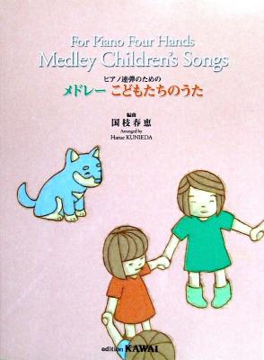 国枝春恵 ピアノ連弾のための 「メドレー こどもたちのうた」 カワイ出版
