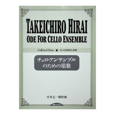 平井丈一朗 チェロ・アンサンブルのための頌歌 チェロ8部用合奏曲 ショパン