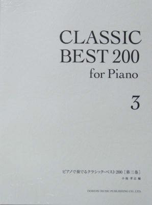ピアノで奏でるクラシック ベスト200 第三巻 ドレミ楽譜出版社