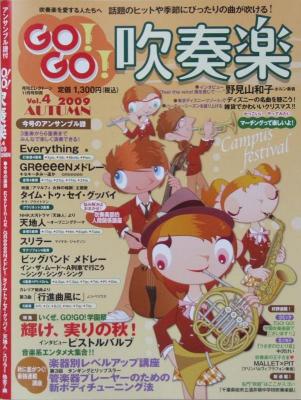GO!GO! 吹奏楽 Vol.4 2009 AUTUMN アンサンブル譜付 吹奏楽情報マガジン ヤマハミュージックメディア