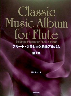 フルート＆ピアノ フルート・クラシック名曲アルバム 第1集 サーベル社