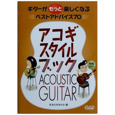 アコギ・スタイルブック ギターがもっと楽しくなるベストアドバイス70 なみえ きみたか 著 中央アート出版