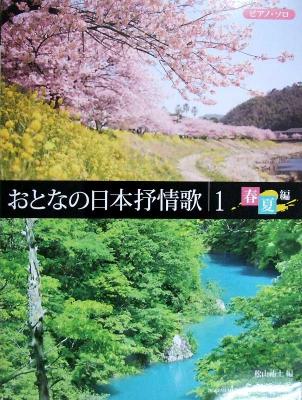 ピアノソロ おとなの日本抒情歌 １ ［春・夏 編］ ドレミ楽譜出版