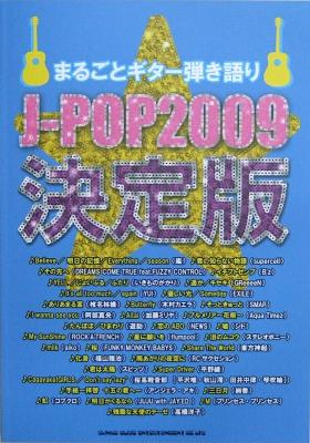 まるごとギター弾き語り J－POP 2009 決定版 シンコーミュージック
