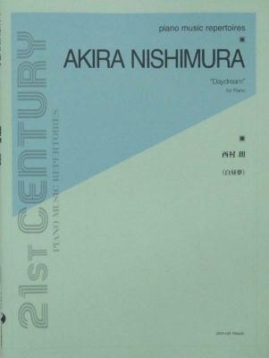 西村 朗:白昼夢 ピアノ独奏曲 全音楽譜出版