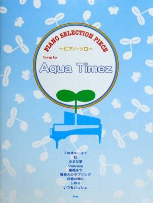 ピアノソロ ピアノ セレクション ピース/Song by Aqua Timez ケイエムピー