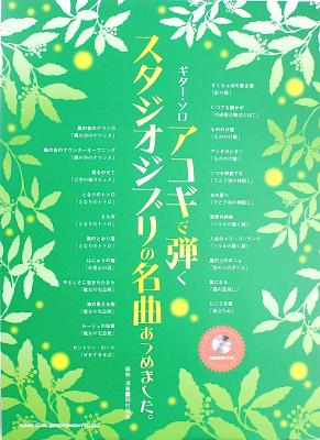 ギターソロ アコギで弾くスタジオジブリの名曲あつめました。模範演奏CD付 シンコーミュージック
