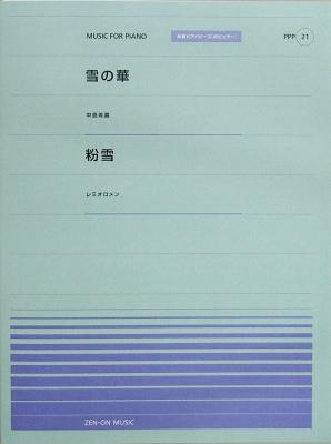 全音ピアノピース PPP-021 雪の華 粉雪 全音楽譜出版社