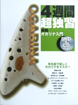4週間超独習 実戦オカリナ入門 DVD&CD付き ヤマハミュージックメディア