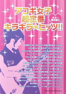 ギター弾き語り アコギ女子超定番キラキラ★ヒッツ!! シンコーミュージック