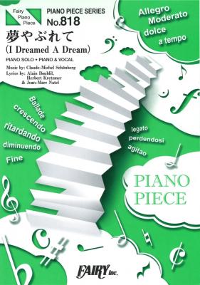 PP818 夢やぶれて(I Dreamed A Dream) スーザン・ボイル ピアノピース フェアリー