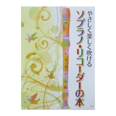 やさしく楽しく吹ける ソプラノ リコーダーの本 ケイエムピー ソプラノリコーダー楽譜 Chuya Online Com 全国どこでも送料無料の楽器店