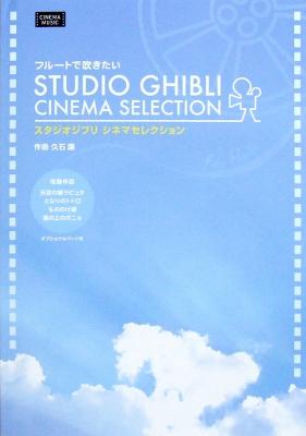 フルートで吹きたい スタジオジブリシネマセレクション アルソ出版