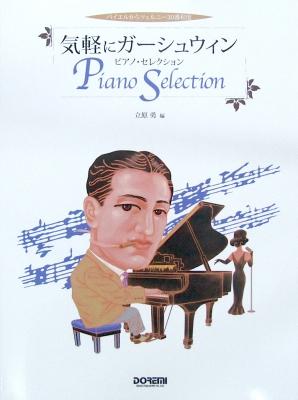 バイエルからツェルニー30番程度 気軽にガーシュウィン ピアノ・セレクション ドレミ楽譜出版社
