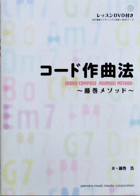 DVD-ROM付 コード作曲法 〜藤巻メソッド〜 藤巻浩 著 ヤマハミュージックメディア