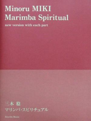 三木 稔 マリンバ・スピリチュアル 全音楽譜出版社