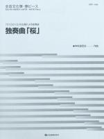 文化筝ピース 独奏曲「桜」 全音楽譜出版社