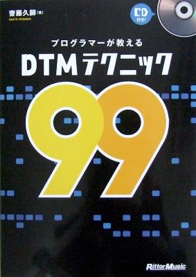 プログラマーが教えるDTMテクニック99 CD付き 齋藤久師 著 リットーミュージック