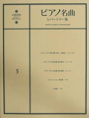 ピアノ名曲レパートリー集 5 ピアノ・ソナタ 第14番「月光」 ショパン