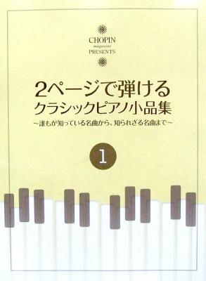 2ページで弾けるクラシックピアノ小品集 1 ショパン