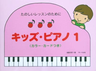 たのしいレッスンのために キッズ・ピアノ 1 (カラー・カードつき) 遠藤蓉子 著 サーベル社