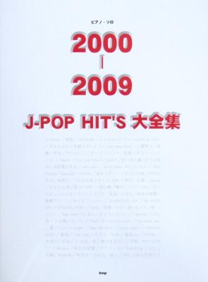 ピアノソロ 2000-2009 J-POP HIT’s 大全集 ケイエムピー