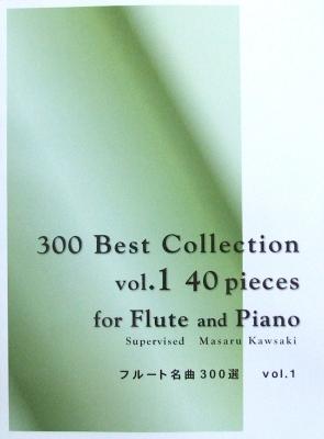 フルート名曲300選 vol.1 アルソ出版