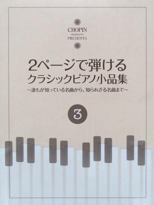 2ページで弾けるクラシックピアノ小品集 3 ショパン
