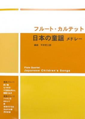 フルート・カルテット 日本の童謡メドレー 平井哲三郎 編 アルソ出版