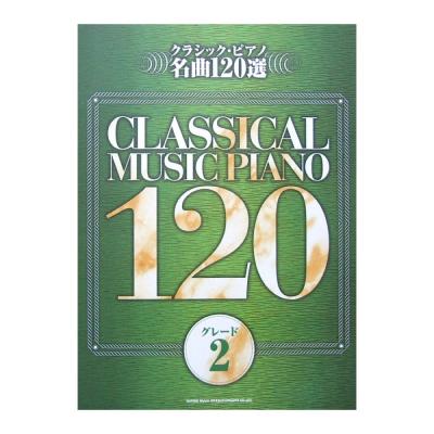 クラシック・ピアノ名曲120選 グレード2 シンコーミュージック