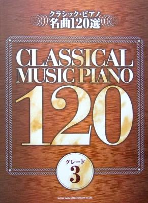 クラシック・ピアノ名曲120選 グレード3 シンコーミュージック