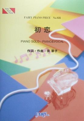 PP835 初恋 奥華子 ピアノピース フェアリー