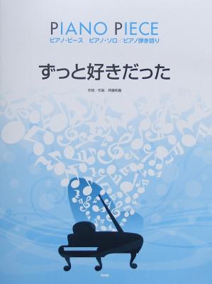 ピアノソロ・ピアノ弾き語り ずっと好きだった Song by 斉藤和義 ピアノピース ケイエムピー