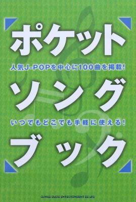 ポケット・ソングブック コード・ダイアグラム付 シンコーミュージック