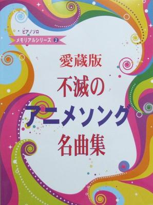 ピアノソロ メモリアルシリーズ2 愛蔵版 不滅のアニメソング名曲集 ミュージックランド