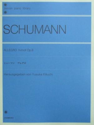 全音ピアノライブラリー シューマン：アレグロ Op.8 全音楽譜出版社