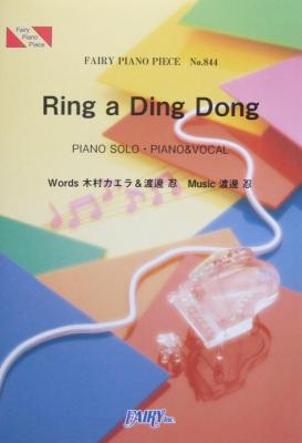 PP844 Ring a Ding Dong 木村カエラ ピアノピース フェアリー