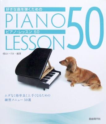 好きな曲を弾くための ピアノ・レッスン50 帰山いづみ 編 自由現代社