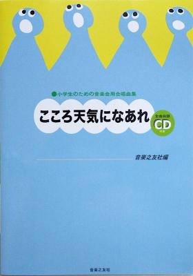 小学生のための音楽会用合唱曲集 こころ天気になあれ 全曲収録CD付き 音楽之友社
