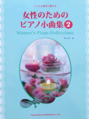 バイエル程度で弾ける 女性のためのピアノ小曲集 2 ドレミ楽譜出版社