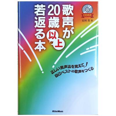 歌声が20歳以上若返る本 CD付 正しい発声法を覚えて自己ベストの歌声をつくる 石川 芳 著 リットーミュージック